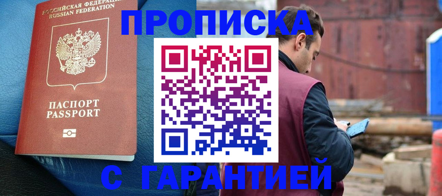 прописка в Ярцево